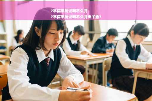 ?学信学历证明怎么开
?学信学历证明怎么开电子版?