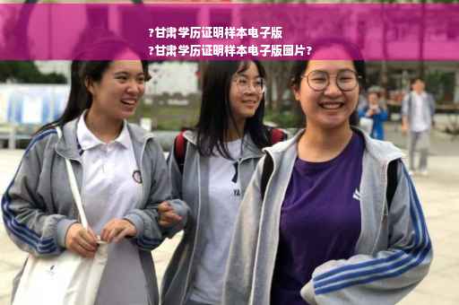 ?甘肃学历证明样本电子版
?甘肃学历证明样本电子版图片?