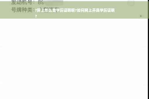 ?网上怎么查学历证明啊?如何网上开具学历证明
?