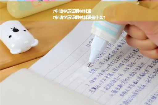 ?申请学历证明材料涵
?申请学历证明材料涵盖什么?