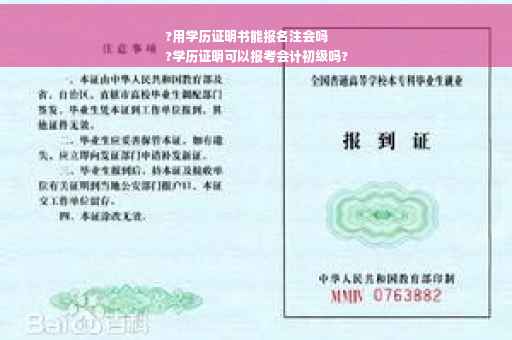 ?用学历证明书能报名注会吗
?学历证明可以报考会计初级吗?