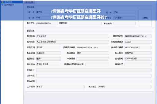 ?青海省考学历证明在哪里开
?青海省考学历证明在哪里开的?