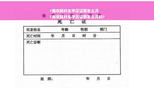 ?南京网约车学历证明怎么开
?南京网约车学历证明怎么开的?