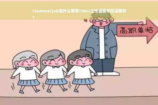 ?summerjob是什么意思?tims工作需要学历证明吗
?