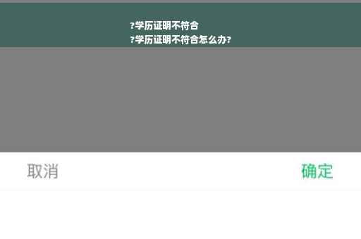 ?学历证明不符合
?学历证明不符合怎么办?
