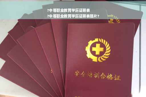 ?中等职业教育学历证明表
?中等职业教育学历证明表图片?