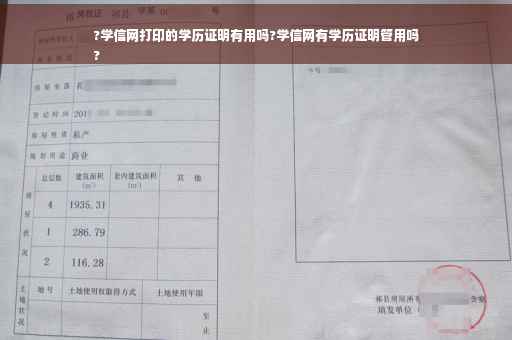 ?学信网打印的学历证明有用吗?学信网有学历证明管用吗
?
