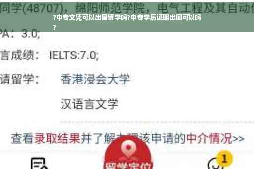 ?中专文凭可以出国留学吗?中专学历证明出国可以吗
?