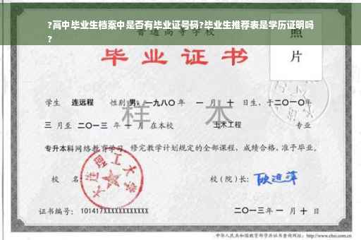 ?高中毕业生档案中是否有毕业证号码?毕业生推荐表是学历证明吗
?
