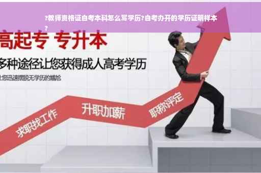 ?教师资格证自考本科怎么写学历?自考办开的学历证明样本
?
