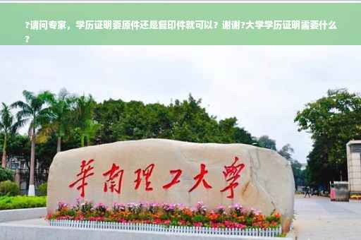?请问专家，学历证明要原件还是复印件就可以？谢谢?大学学历证明需要什么
?