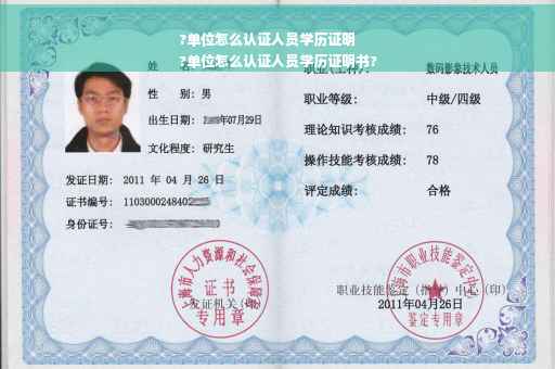 ?单位怎么认证人员学历证明
?单位怎么认证人员学历证明书?
