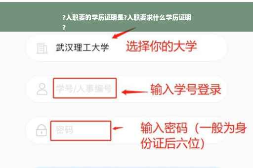 ?入职要的学历证明是?入职要求什么学历证明
?