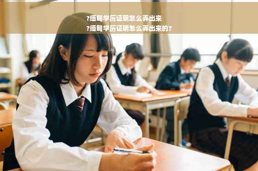 ?缅甸学历证明怎么弄出来
?缅甸学历证明怎么弄出来的?