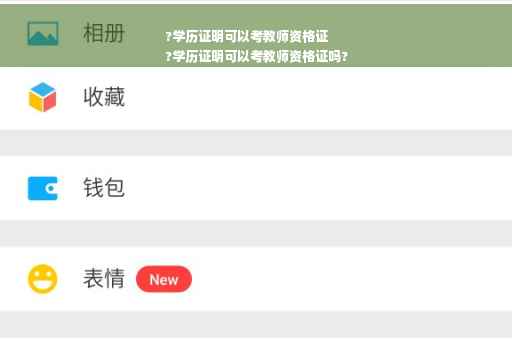 ?学历证明可以考教师资格证
?学历证明可以考教师资格证吗?
