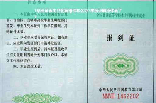?毕业证丢失只剩复印件怎么办?学历证明原件丢了
?