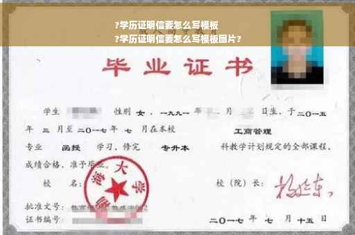 ?学历证明信要怎么写模板
?学历证明信要怎么写模板图片?