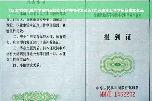 ?就读学校出具的学籍档案证明原件扫描件怎么弄?江西农业大学学历证明怎么弄
?