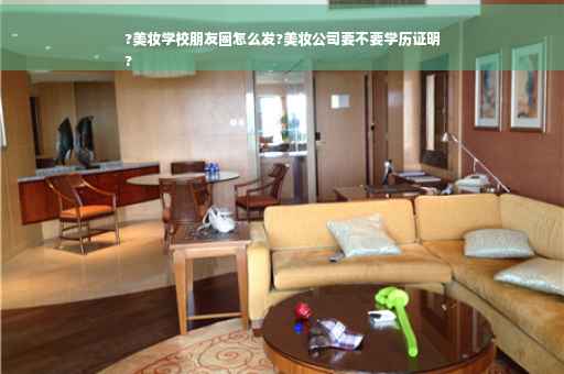 ?美妆学校朋友圈怎么发?美妆公司要不要学历证明
?