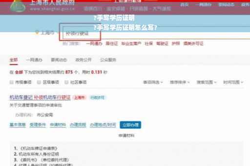 ?手写学历证明
?手写学历证明怎么写?