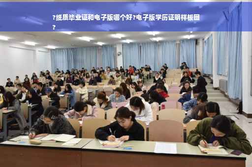 ?纸质毕业证和电子版哪个好?电子版学历证明样板图
?