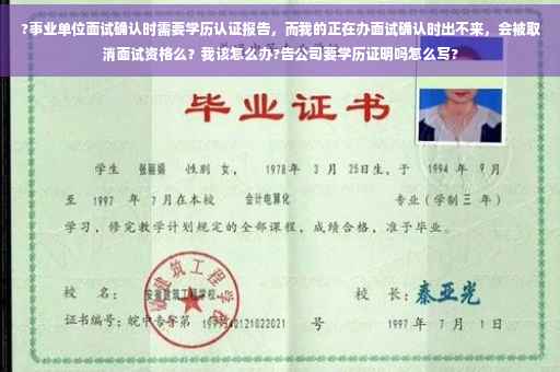 ?事业单位面试确认时需要学历认证报告，而我的正在办面试确认时出不来，会被取消面试资格么？我该怎么办?告公司要学历证明吗怎么写?