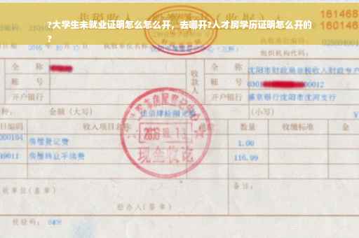 ?大学生未就业证明怎么怎么开，去哪开?人才房学历证明怎么开的
?