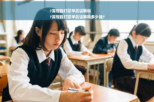 ?宾馆能打印学历证明吗
?宾馆能打印学历证明吗多少钱?