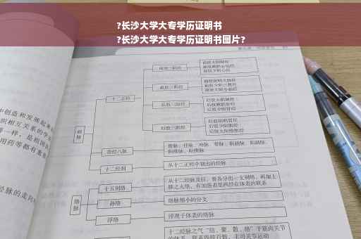 ?长沙大学大专学历证明书
?长沙大学大专学历证明书图片?