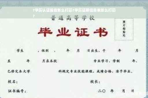 ?学历认证报告怎么打印?学历证明信息表怎么打印
?