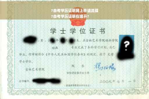 ?自考学历证明网上申请流程
?自考学历证明在哪开?