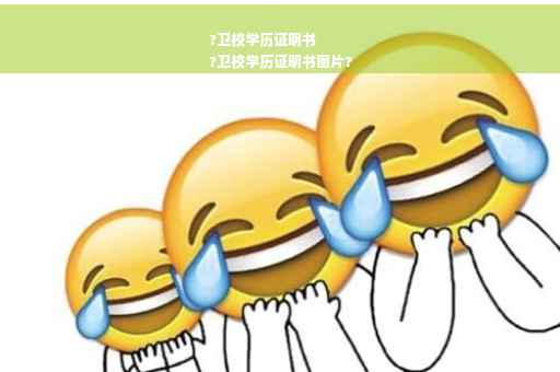 ?卫校学历证明书
?卫校学历证明书图片?