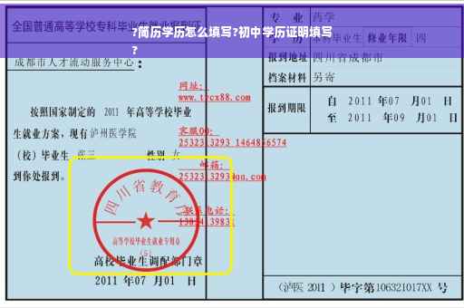 ?简历学历怎么填写?初中学历证明填写
?