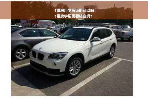 ?租房用学历证明可以吗
?租房学历需要核实吗?