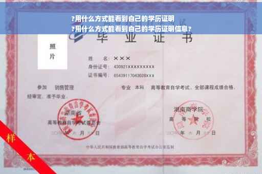 ?用什么方式能看到自己的学历证明
?用什么方式能看到自己的学历证明信息?