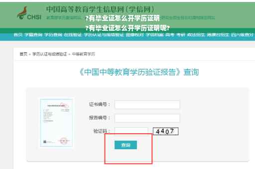 ?有毕业证怎么开学历证明
?有毕业证怎么开学历证明呢?