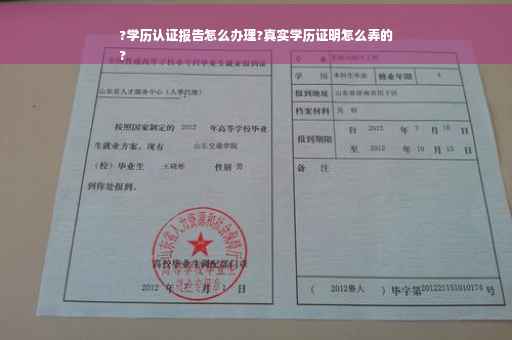 ?学历认证报告怎么办理?真实学历证明怎么弄的
?
