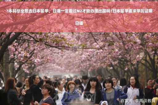 ?本科毕业想去日本留学，日语一定要过N2才能办理出国吗?日本留学要求学历证明日语
?