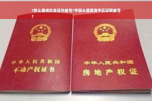 ?怎么查询毕业证书编号?学籍从哪里查学历证明编号
?