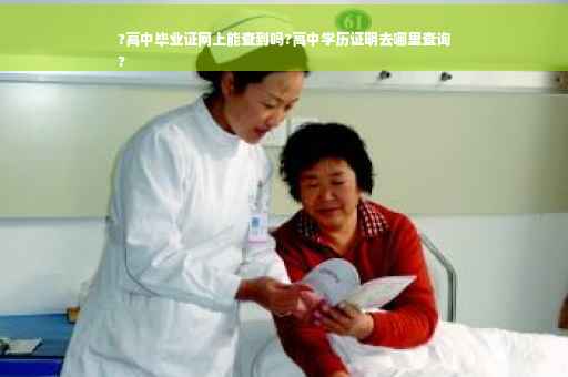 ?高中毕业证网上能查到吗?高中学历证明去哪里查询
?