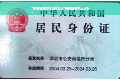 ?唐山哪里办就业失业证?唐山技校学历证明
?