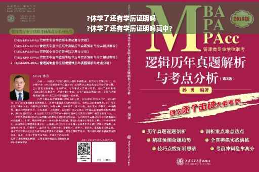 ?休学了还有学历证明吗
?休学了还有学历证明吗高中?