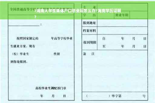 ?海南大学生集体户口毕业后怎么办?海南学历证明
?