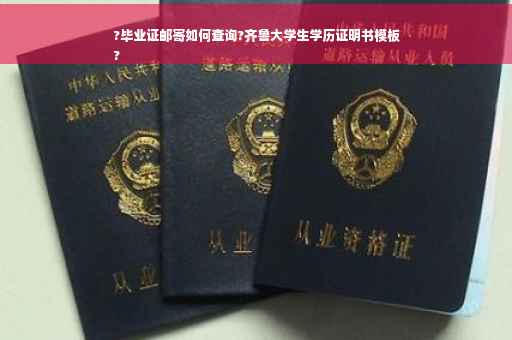 ?毕业证邮寄如何查询?齐鲁大学生学历证明书模板
?