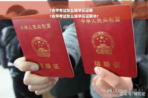 ?自学考试怎么填学历证明
?自学考试怎么填学历证明书?