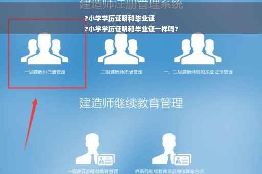 ?小学学历证明和毕业证
?小学学历证明和毕业证一样吗?