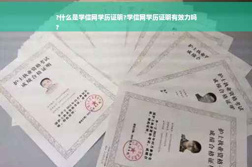 ?什么是学信网学历证明?学信网学历证明有效力吗
?
