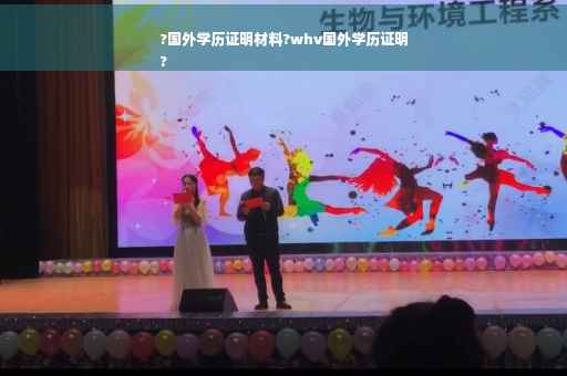 ?国外学历证明材料?whv国外学历证明
?
