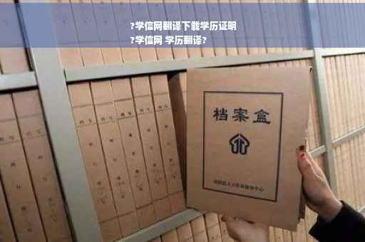 ?学信网翻译下载学历证明
?学信网 学历翻译?