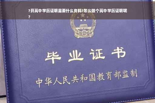 ?开高中学历证明需要什么资料?怎么做个高中学历证明呢
?